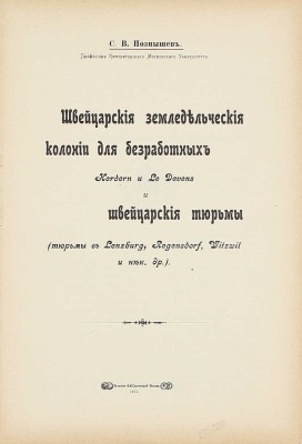 Познышев С.В. Швейцарские земледельческие колонии для безработных Herdern и Le Devens и швейцарские тюрьмы (тюрьмы в Lenzburg, Regensdorf, Witzwil и нек. др.). М.: Печ. А.И. Снегиревой, 1911.